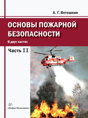 cover image of Основы пожарной безопасности. Часть 2